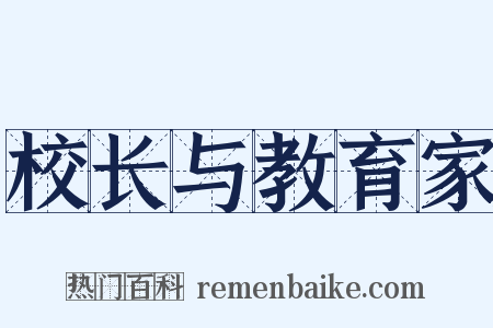 校长与教育家是什么意思的图片